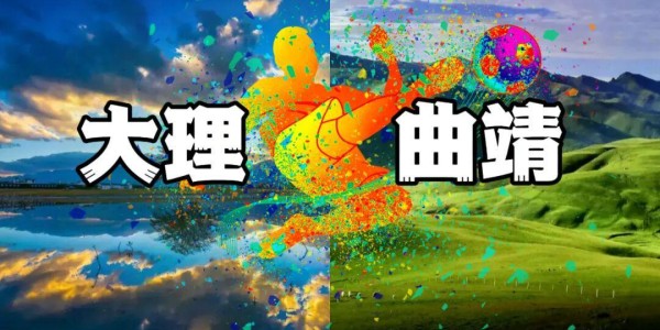 KOK体育官方入口-大理⇄ 曲靖 | 不止比球，我们还比“美”