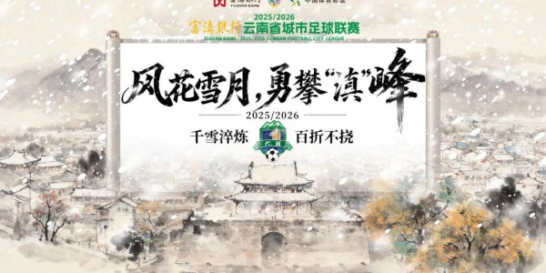 KOK体育官方入口-大理⇄ 曲靖 | 不止比球，我们还比“美”